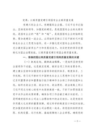 党课：以高质量党建引领国有企业高质量发展