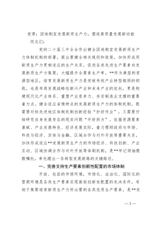 党课：因地制宜发展新质生产力，塑造高质量发展新动能