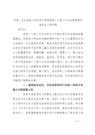 党课：在全省统计系统学习贯彻党的二十届三中全会精神宣讲报告会上的讲稿