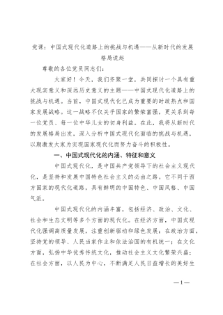 党课：中国式现代化道路上的挑战与机遇——从新时代的发展格局说起