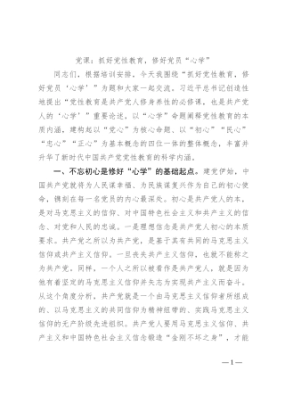 党课：抓好党性教育，修好党员“心学”