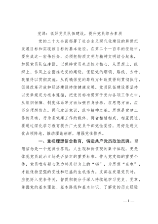 党课：抓好党员队伍建设，提升党员综合素质