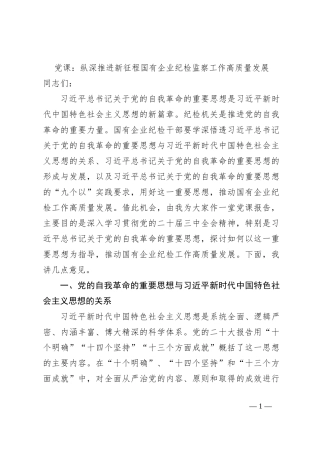 党课：纵深推进新征程国有企业纪检监察工作高质量发展