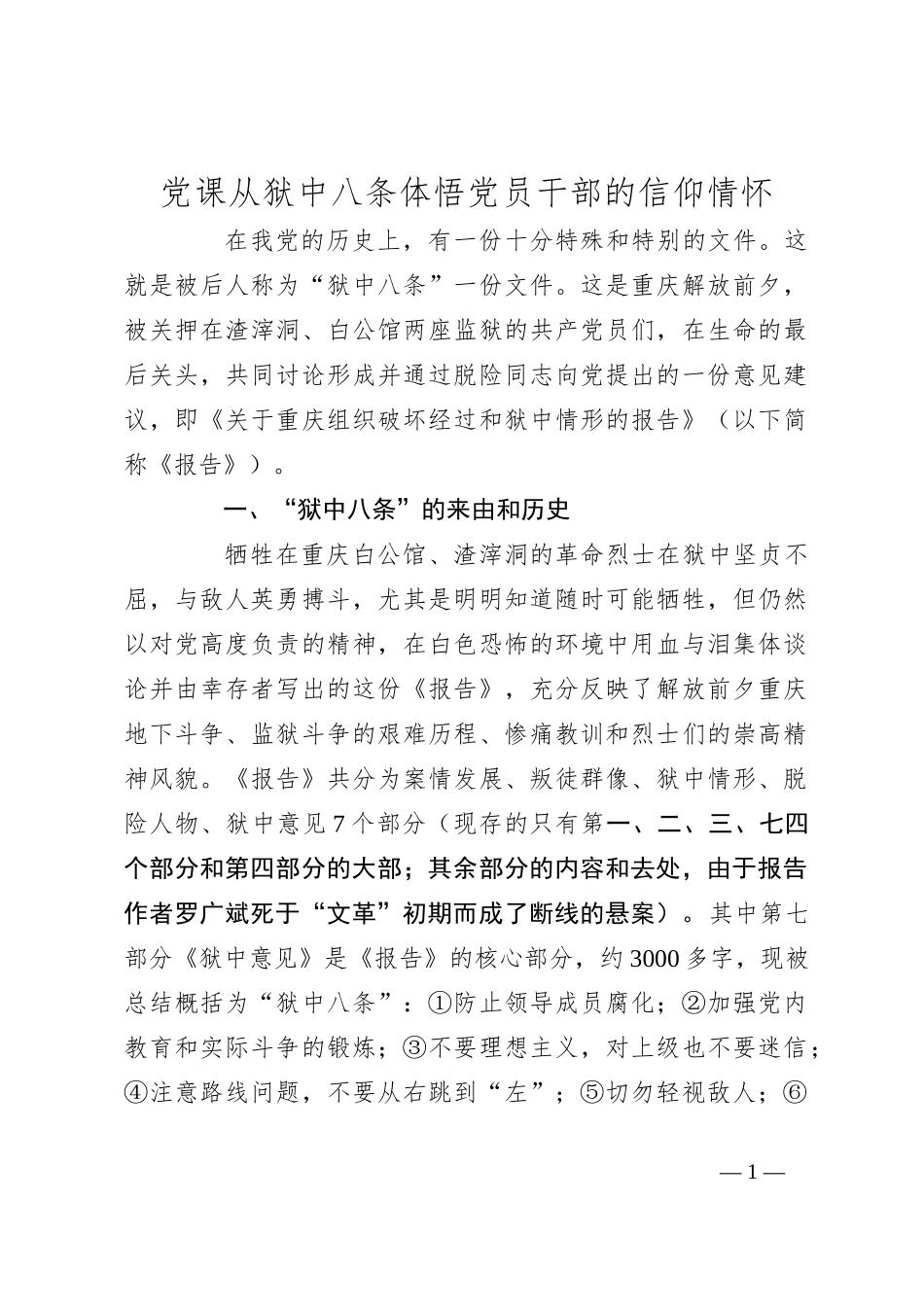 党课从狱中八条体悟党员干部的信仰情怀_第1页