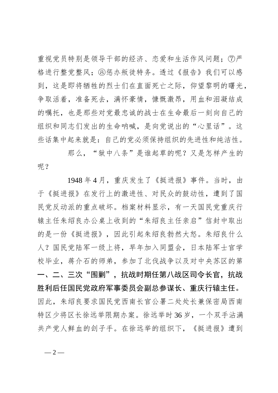 党课从狱中八条体悟党员干部的信仰情怀_第2页