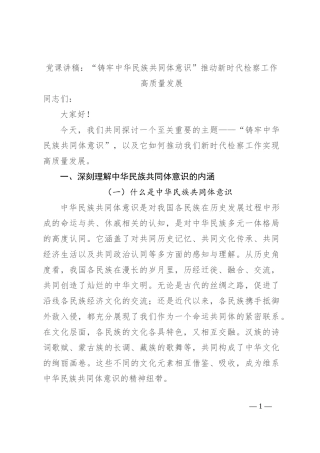 党课讲稿：“铸牢中华民族共同体意识”推动新时代检察工作高质量发展