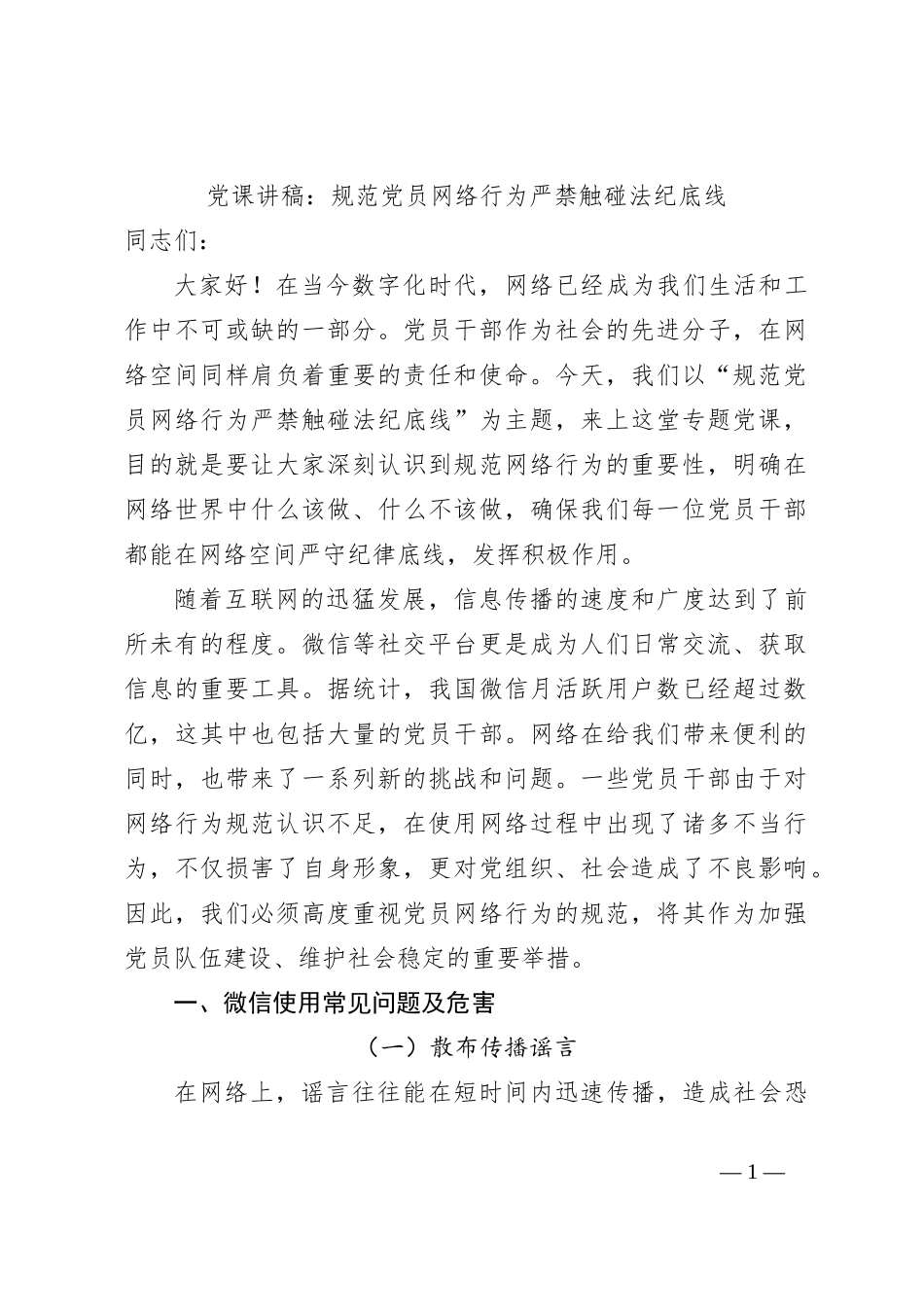 党课讲稿：规范党员网络行为严禁触碰法纪底线_第1页