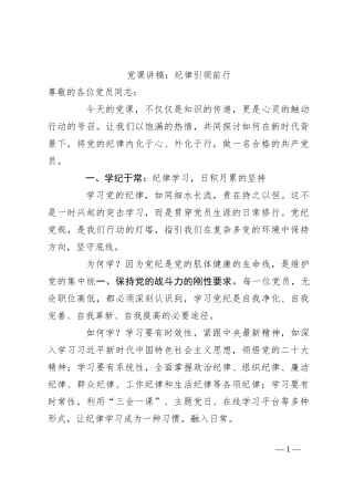 党课讲稿：纪律引领前行
