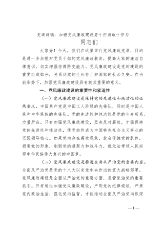 党课讲稿：加强党风廉政建设 勇于担当敢于作为