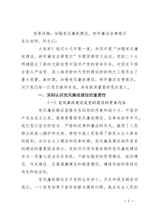 党课讲稿：加强党风廉政建设，树牢廉洁自律意识