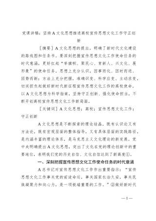 党课讲稿：坚持A文化思想推进高校宣传思想文化工作守正创新