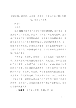 党课讲稿：讲实话、办实事、求实效，以实际行动冲刺全年目标，推动公司发展