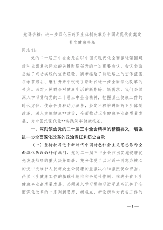 党课讲稿：进一步深化医药卫生体制改革 为中国式现代化奠定扎实健康根基
