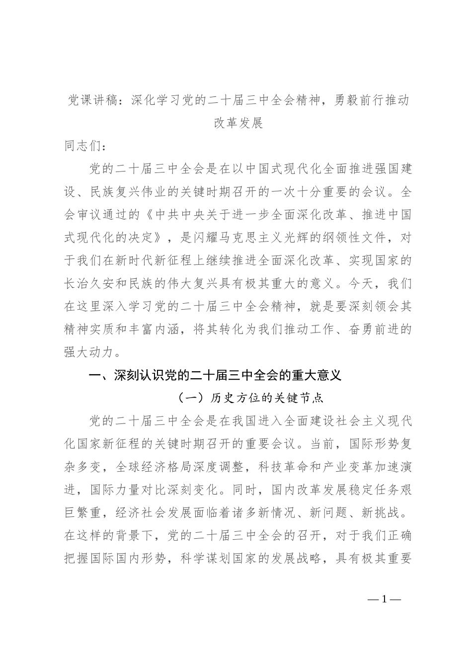 党课讲稿：深化学习党的二十届三中全会精神，勇毅前行推动改革发展_第1页