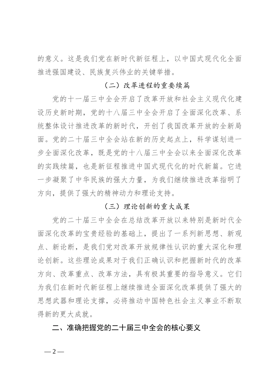 党课讲稿：深化学习党的二十届三中全会精神，勇毅前行推动改革发展_第2页