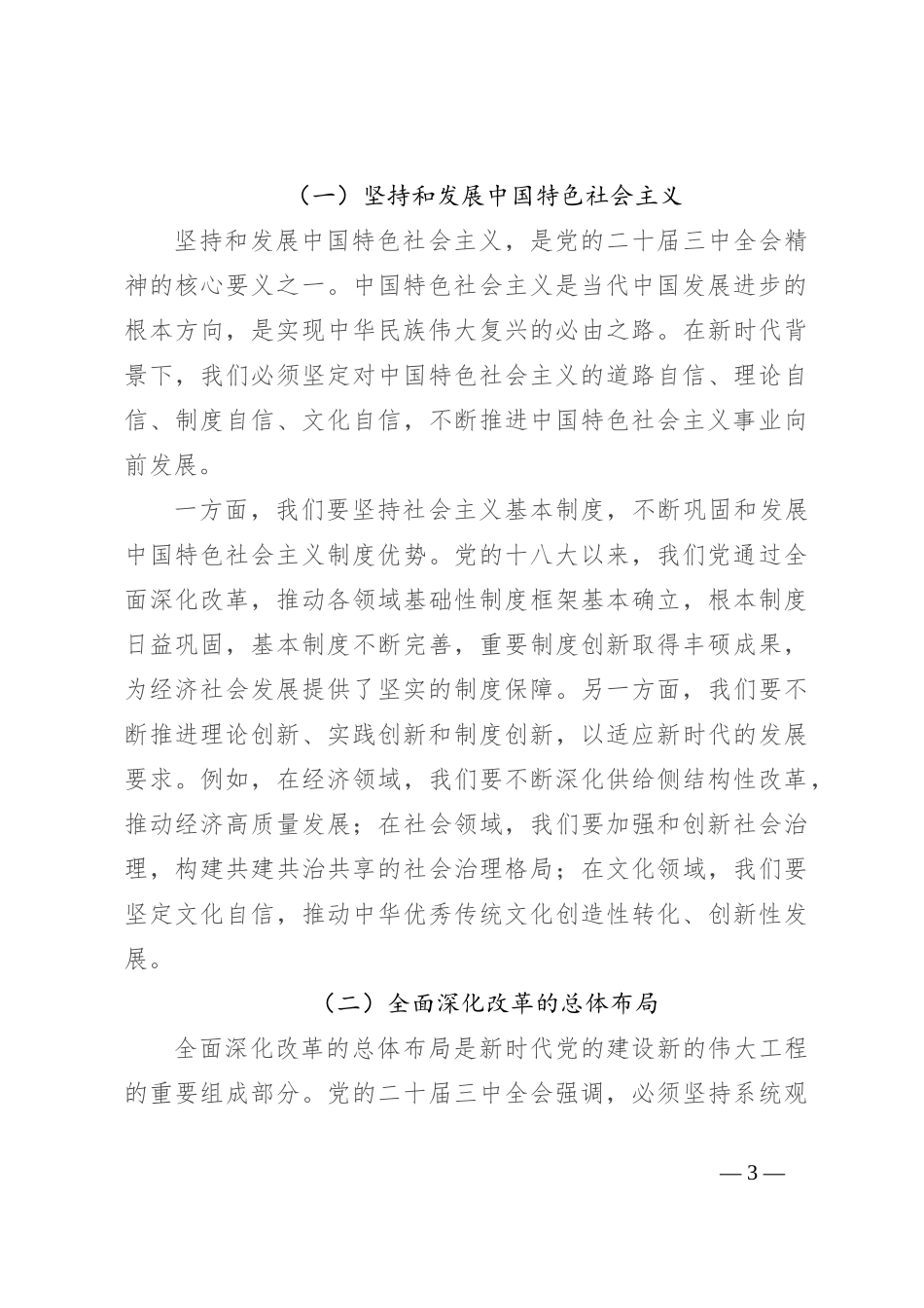 党课讲稿：深化学习党的二十届三中全会精神，勇毅前行推动改革发展_第3页