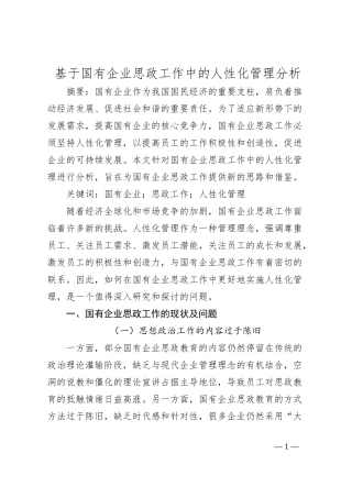 基于国有企业思政工作中的人性化管理分析