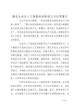 激发生成式人工智能的创新活力与应用潜力