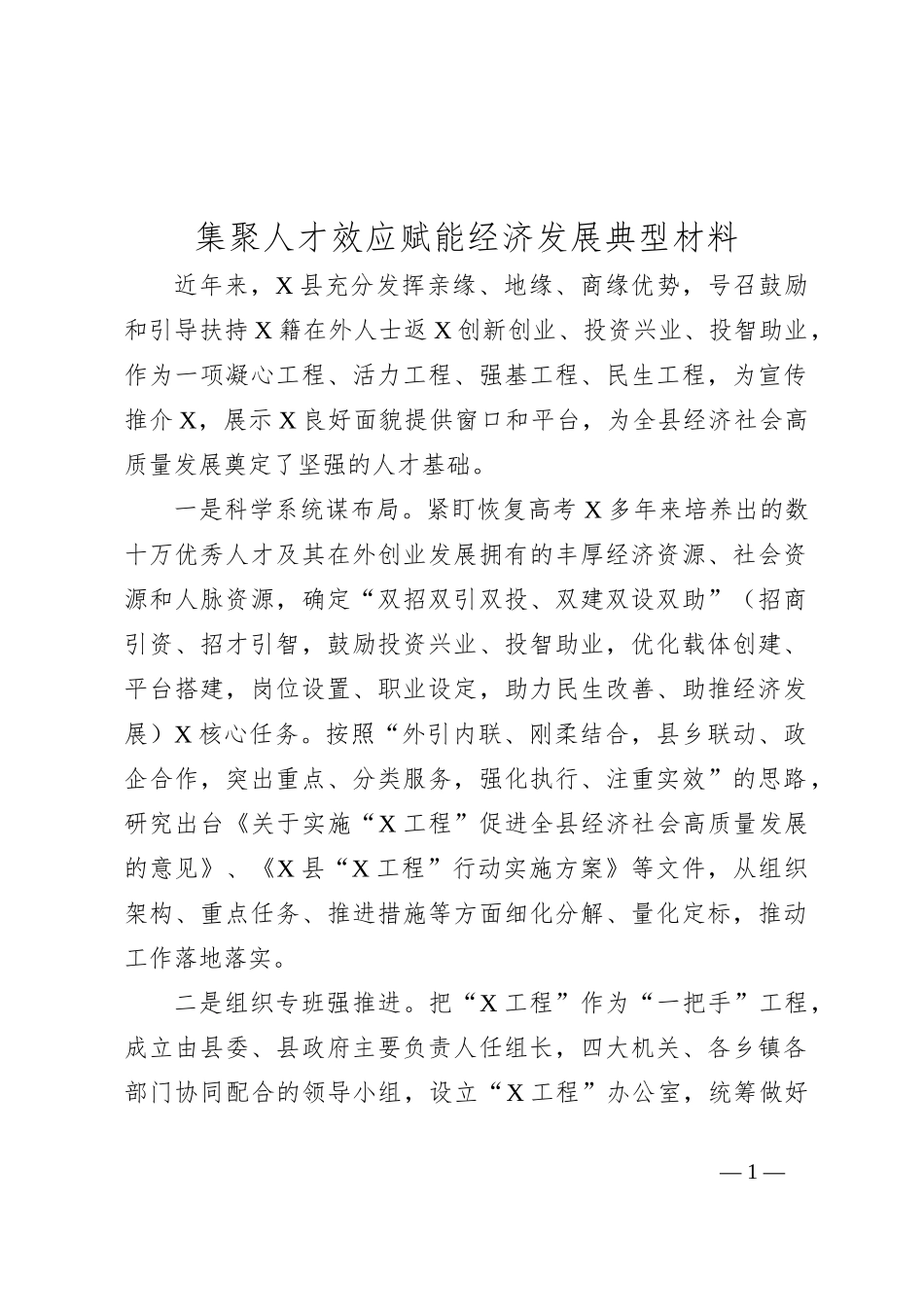 集聚人才效应赋能经济发展典型材料_第1页