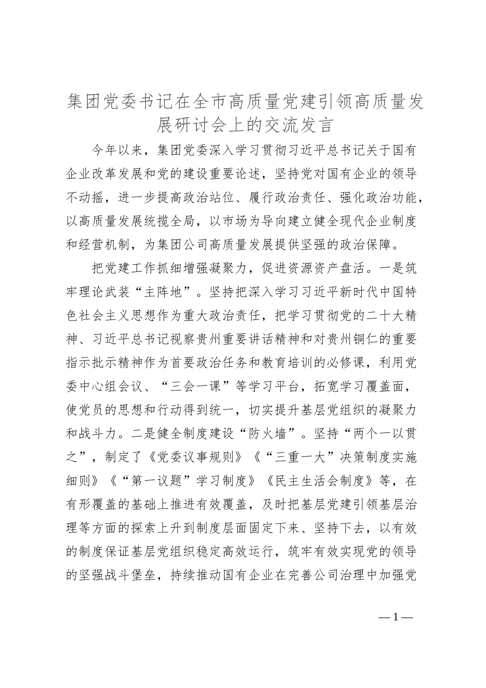 集团党委书记在全市高质量党建引领高质量发展研讨会上的交流发言_第1页
