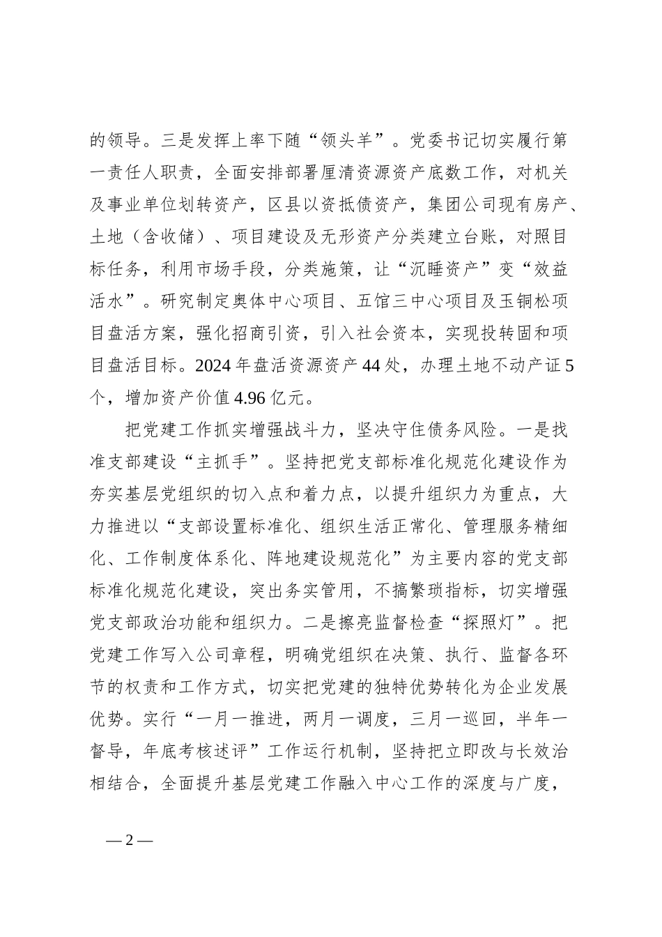 集团党委书记在全市高质量党建引领高质量发展研讨会上的交流发言_第2页
