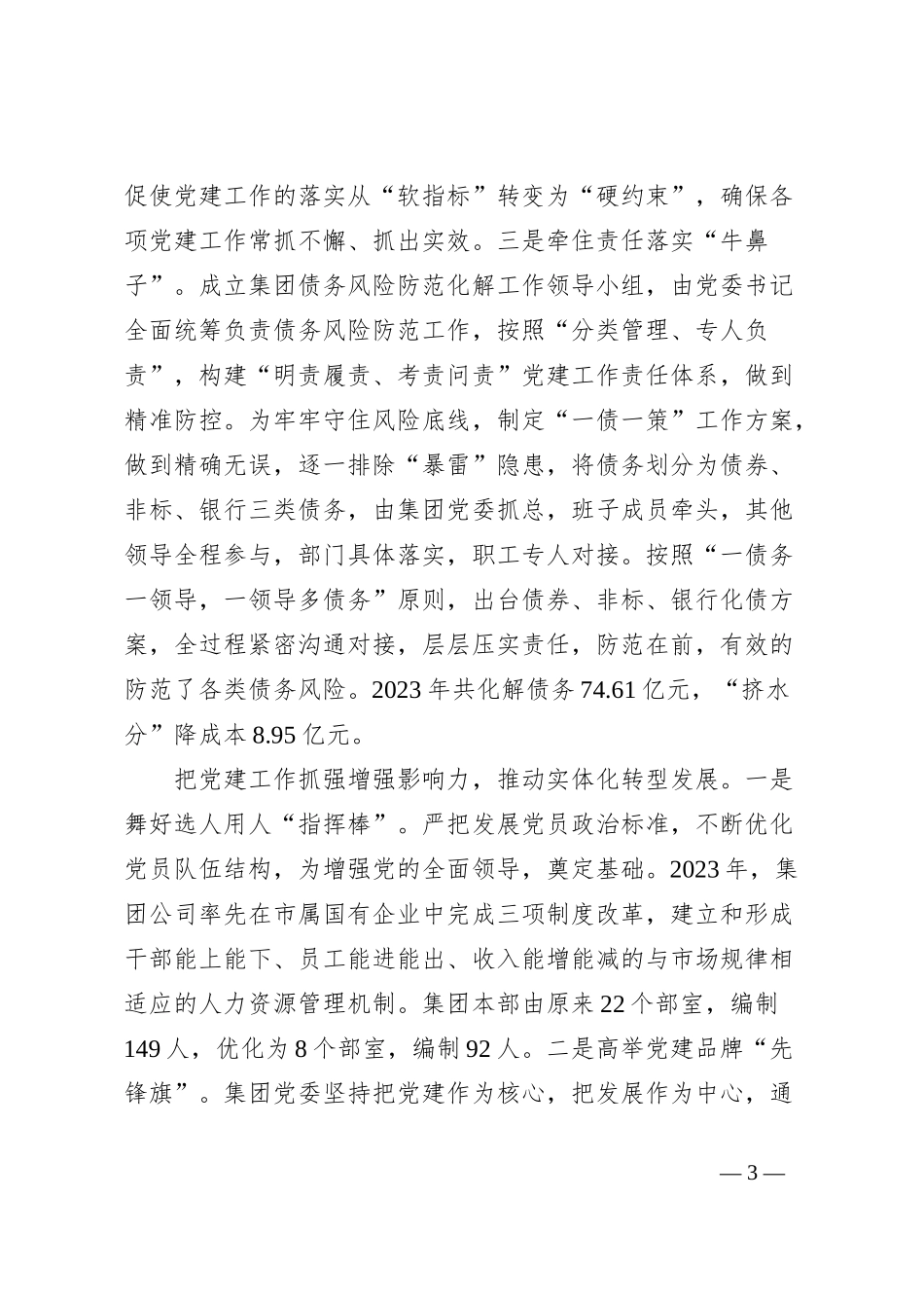 集团党委书记在全市高质量党建引领高质量发展研讨会上的交流发言_第3页