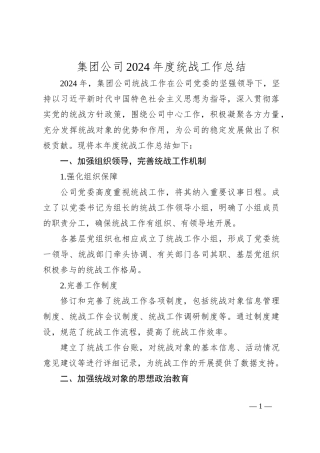 集团公司2024年度统战工作总结