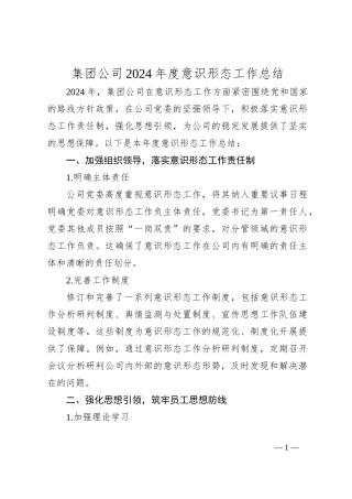 集团公司2024年度意识形态工作总结