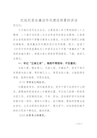 纪检纪委在廉洁作风建设部署的讲话