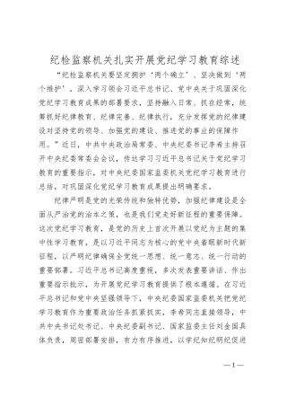 纪检监察机关扎实开展党纪学习教育综述
