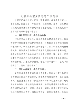 纪委办公室主任思想工作总结
