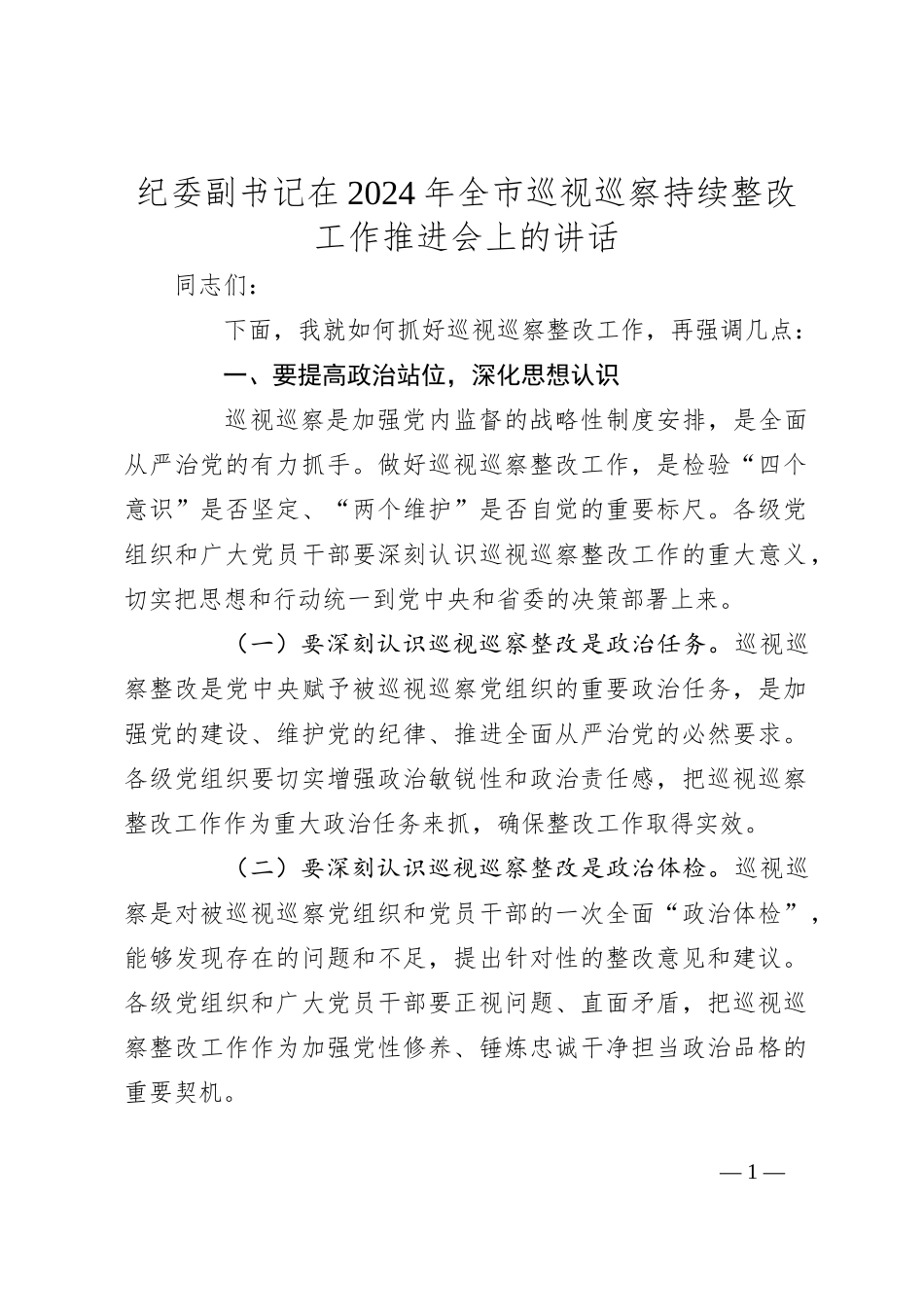 纪委副书记在2024年全市巡视巡察持续整改工作推进会上的讲话_第1页