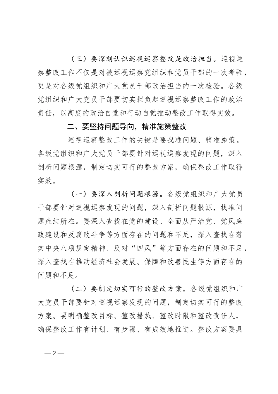 纪委副书记在2024年全市巡视巡察持续整改工作推进会上的讲话_第2页