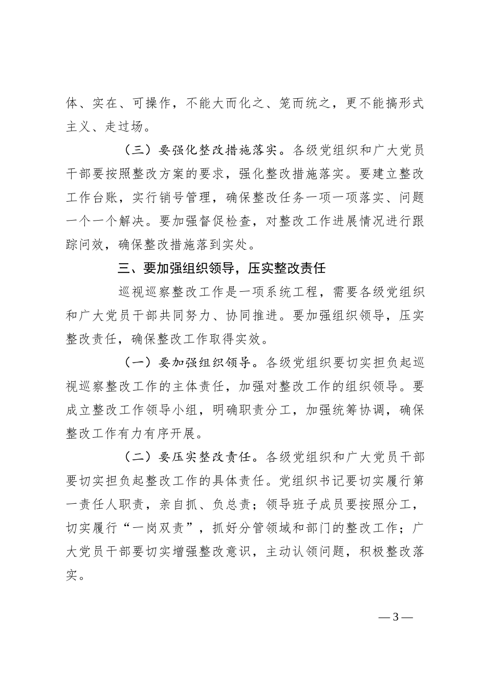 纪委副书记在2024年全市巡视巡察持续整改工作推进会上的讲话_第3页
