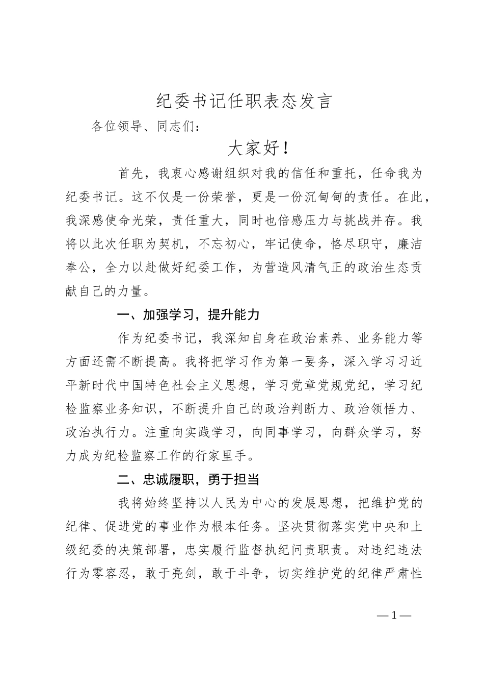 纪委书记任职表态发言_第1页