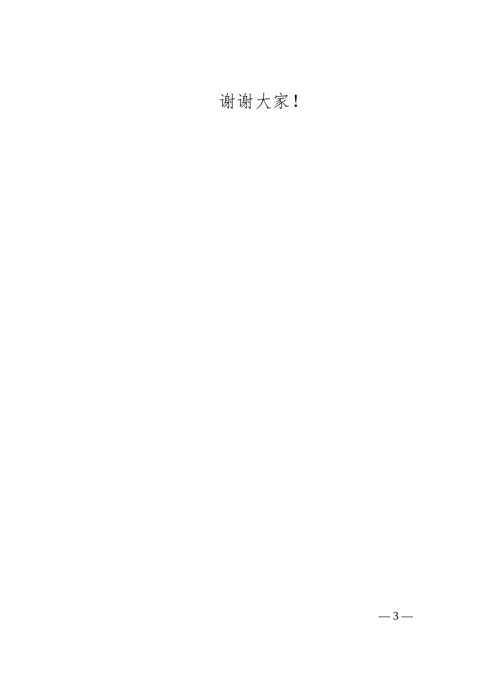纪委书记任职表态发言_第3页