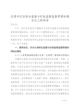 纪委书记在财会监督与纪检监察监督贯通协调会议上的讲话