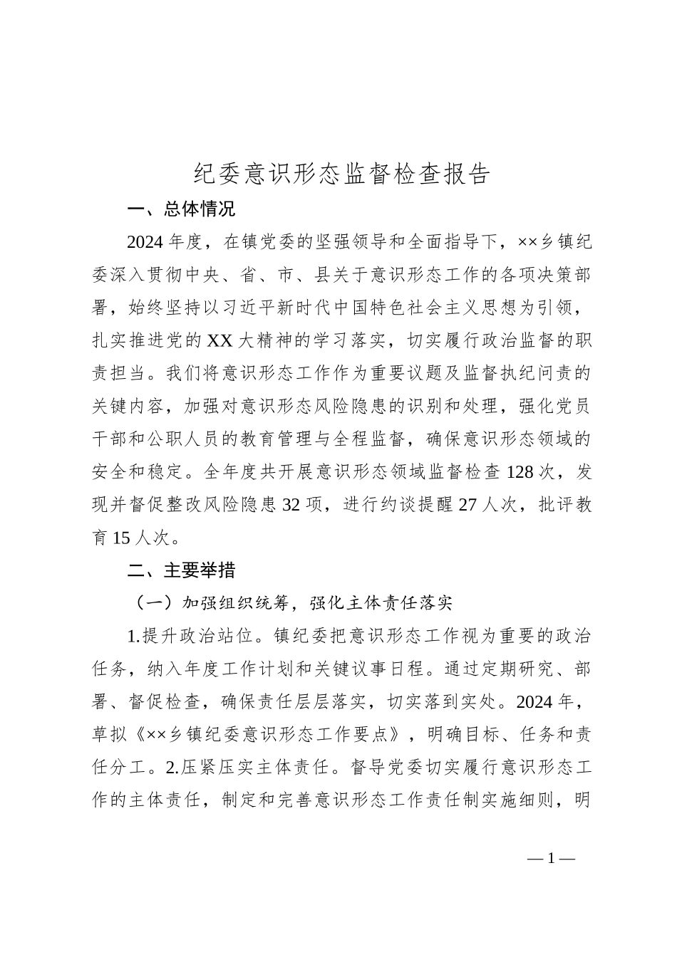 纪委意识形态监督检查报告_第1页