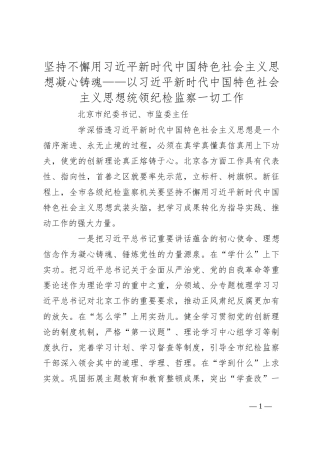 坚持不懈用习总书记新时代中国特色社会主义思想凝心铸魂——以总书记新时代中国特色社会主义思想统领纪检监察一切工作