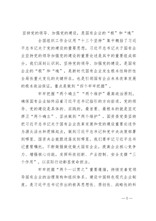 坚持党的领导、加强党的建设，是国有企业的“根”和“魂”