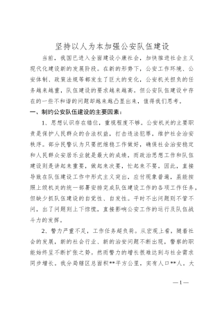 坚持以人为本加强公安队伍建设