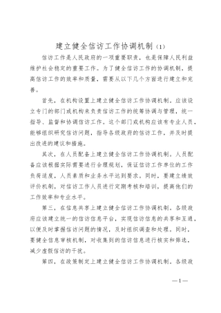 建立健全信访工作协调机制（1）
