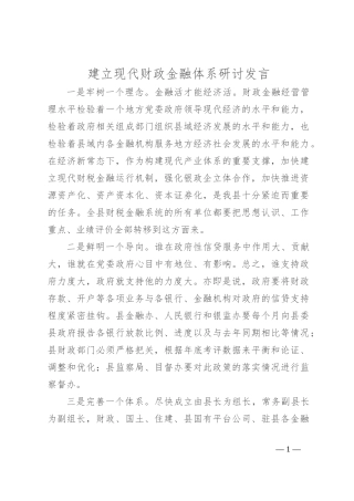 建立现代财政金融体系研讨发言