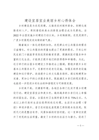 建设宜居宜业美丽乡村心得体会