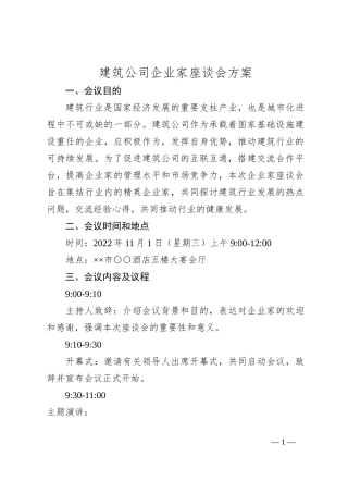 建筑公司企业家座谈会方案