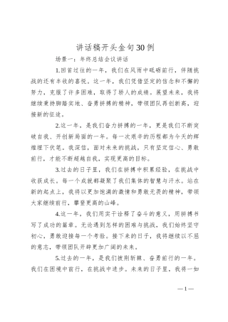 讲话稿开头金句30例