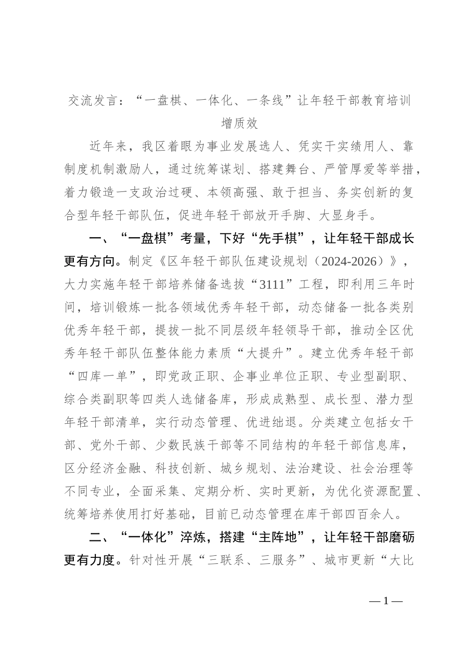 交流发言：“一盘棋、一体化、一条线” 让年轻干部教育培训增质效_第1页