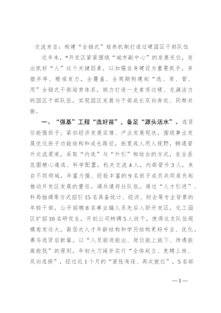 交流发言：构建“全链式”培养机制 打造过硬园区干部队伍