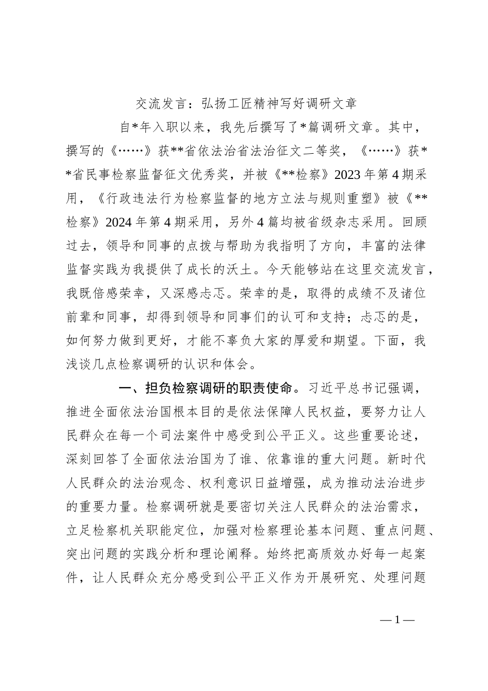 交流发言：弘扬工匠精神 写好调研文章_第1页