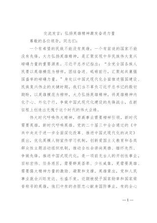 交流发言：弘扬英雄精神 激发奋进力量